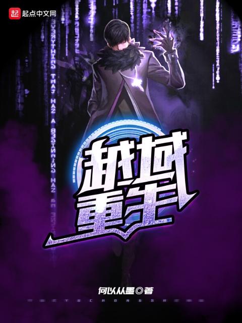 越域重生