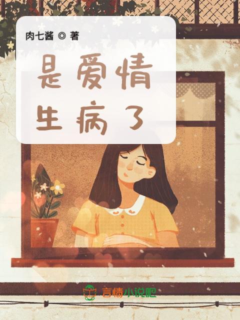 是爱情生病了