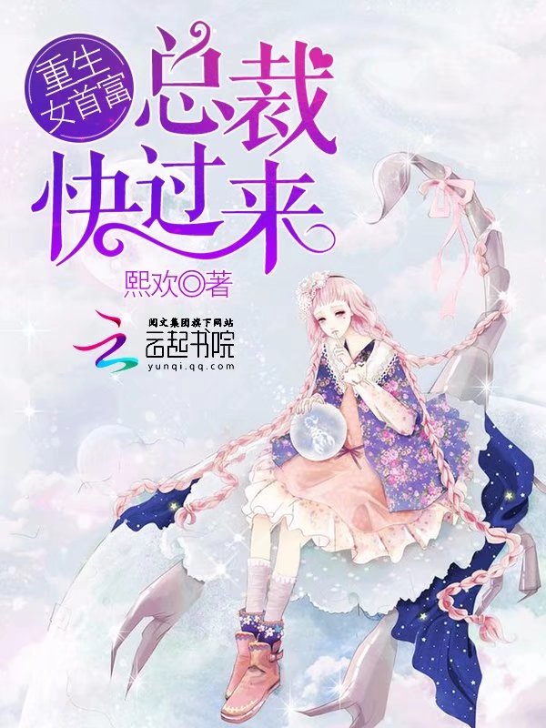 重生女首富：总裁，快过来