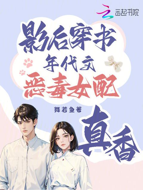 影后穿书，年代文恶毒女配真香