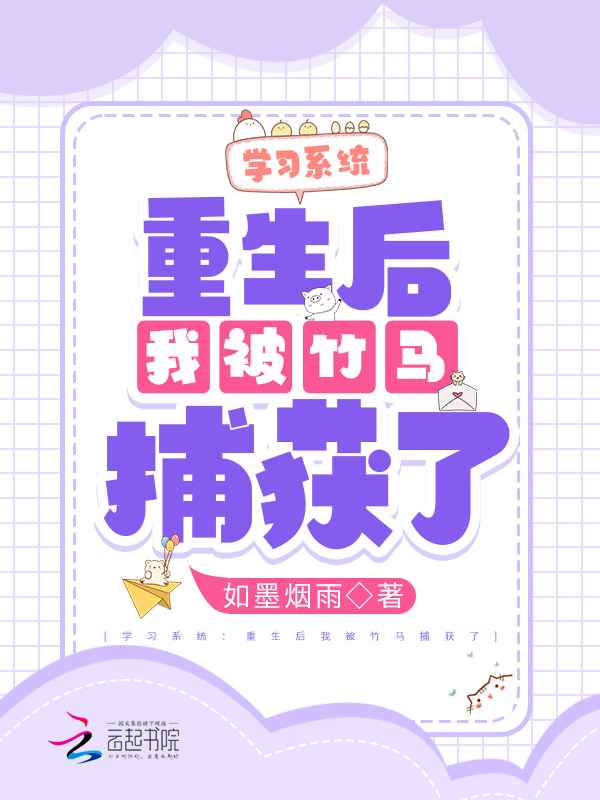 学习系统：重生后我被竹马捕获了