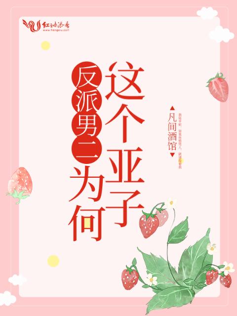反派男二为何这个亚子