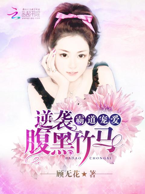 霸道宠爱：逆袭腹黑竹马