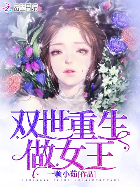 双世重生做女王