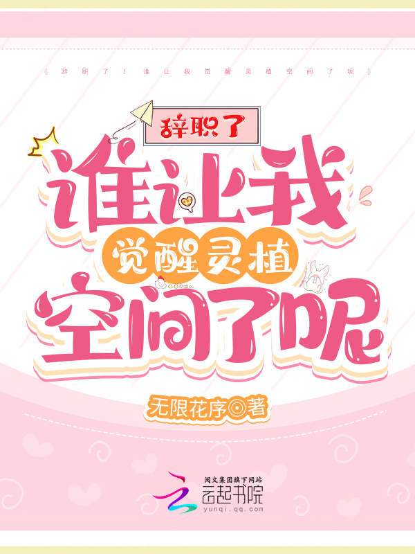 辞职了！谁让我觉醒灵植空间了呢