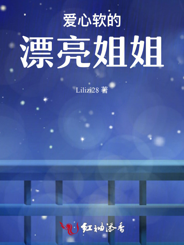爱心软的漂亮姐姐