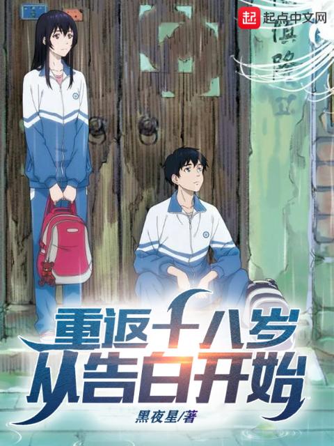 重返十八岁：从告白开始！