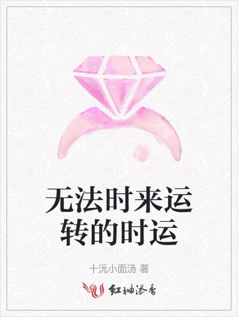 无法时来运转的时运