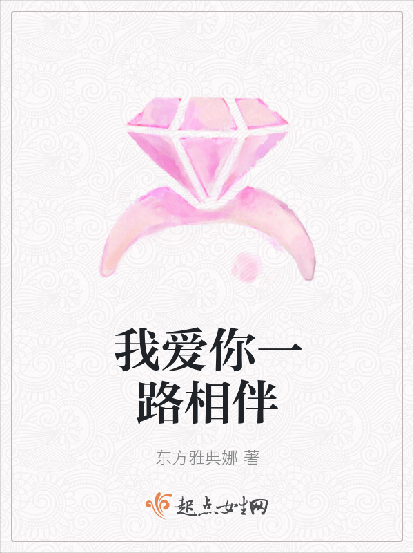 我爱你一路相伴