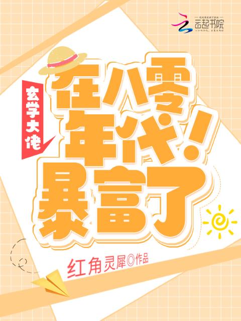 玄学大佬在八零年代暴富了！