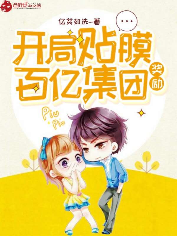 开局贴膜奖励百亿集团