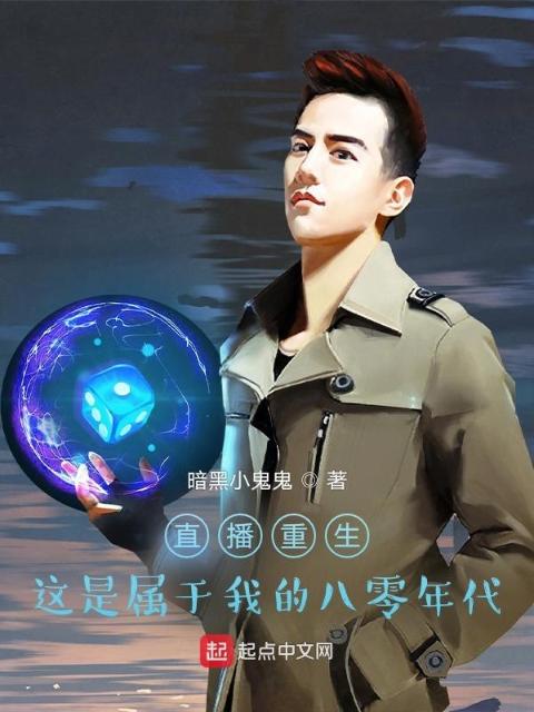 直播重生：这是属于我的八零年代