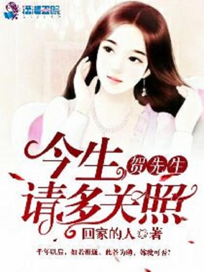 贺先生，今生请多关照！