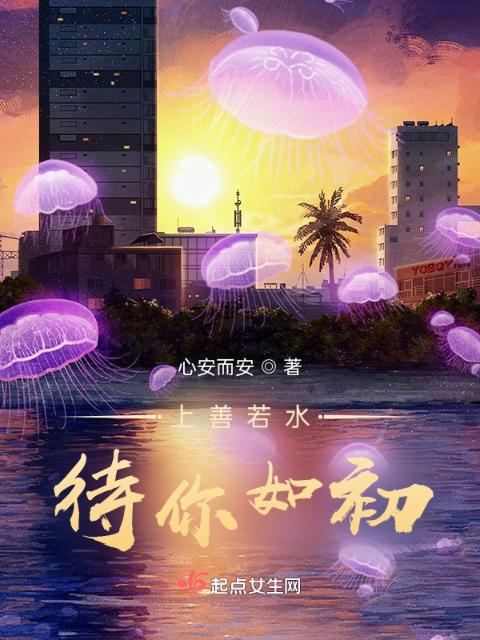 上善若水，待你如初