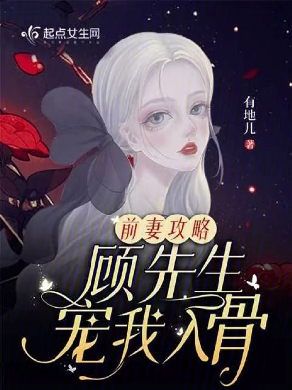 前妻攻略：顾先生宠我入骨
