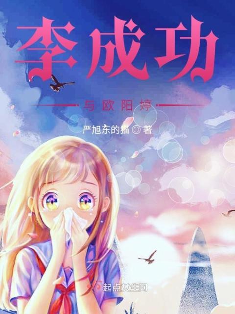 李成功与欧阳婷
