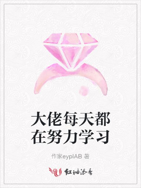 大佬每天都在努力学习