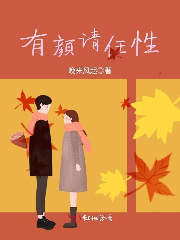 有颜请任性