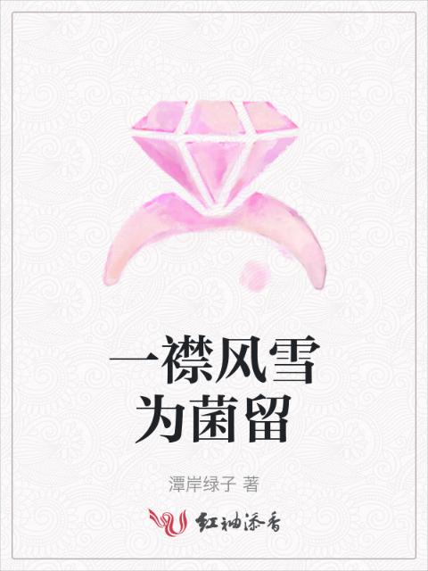 一襟风雪为菌留