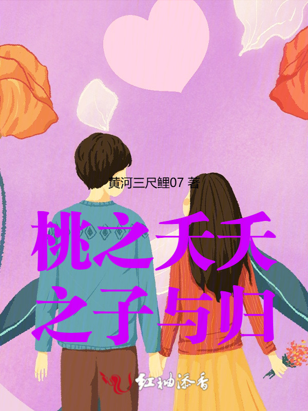 桃之夭夭之子与归