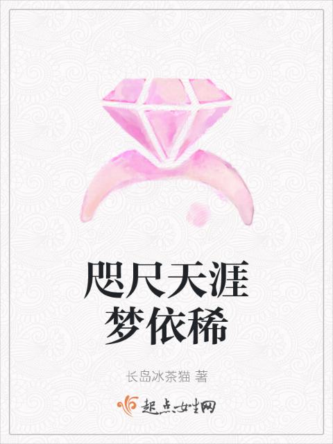 咫尺天涯梦依稀