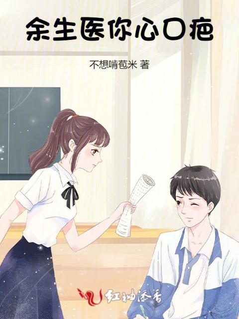 余生医你心口疤
