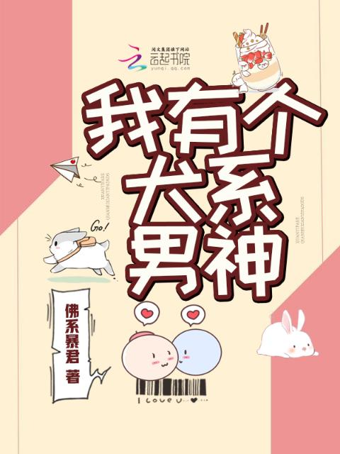 我有个犬系男神