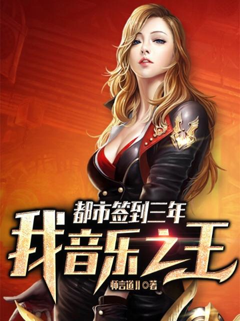 都市签到三年，我，音乐之王！