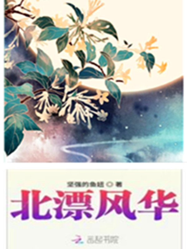 北漂风华
