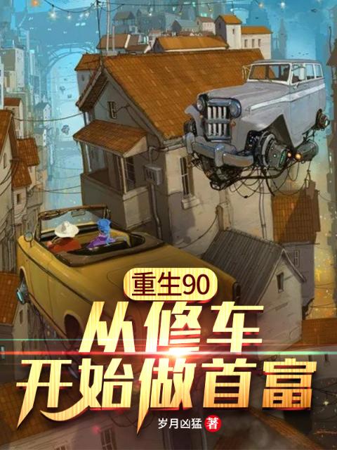 重生90：从修车开始做首富