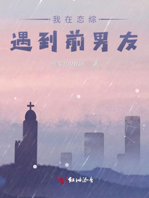 我在恋综遇到前男友