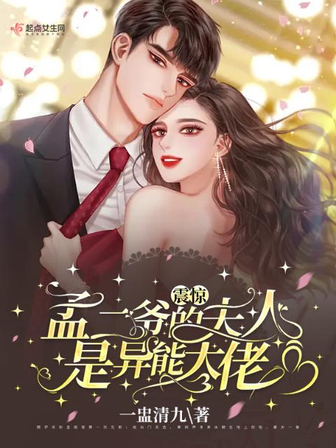 震惊！孟二爷的夫人是异能大佬