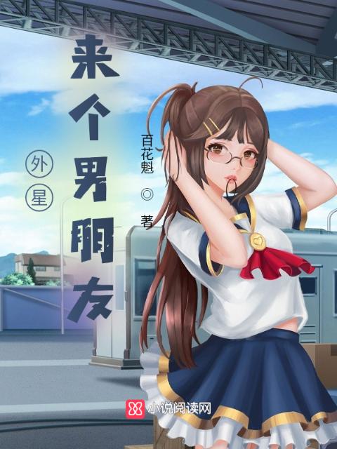 外星来个男朋友