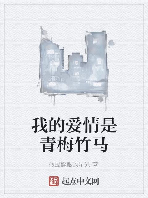我的爱情是青梅竹马