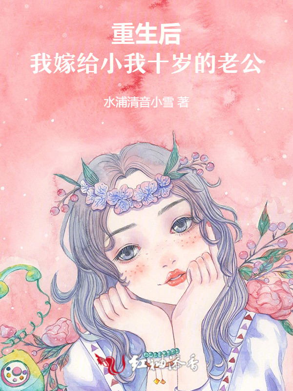 离婚后，我嫁给了小十岁的老公