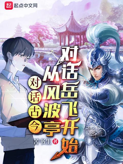 对话古今：从风波亭对话岳飞开始