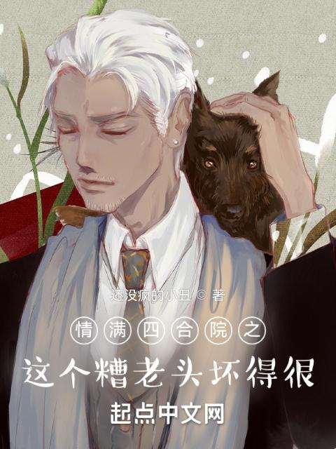 情满四合院之，这个糟老头坏得很