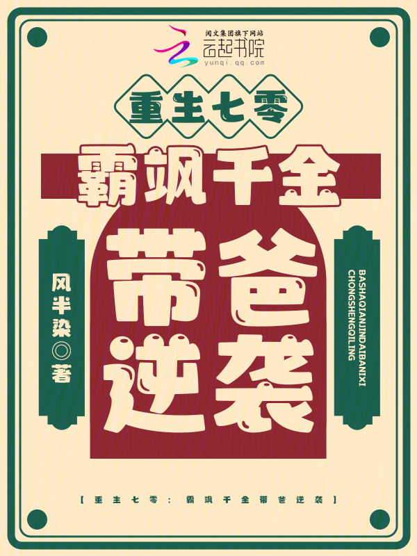 重生七零：霸飒千金带爸逆袭