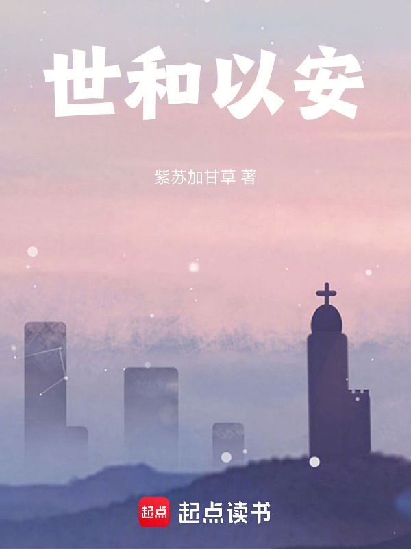 世和以安