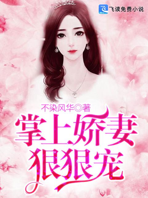 掌上娇妻狠狠宠