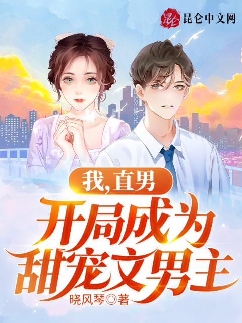 我，直男，开局成为甜宠文男主