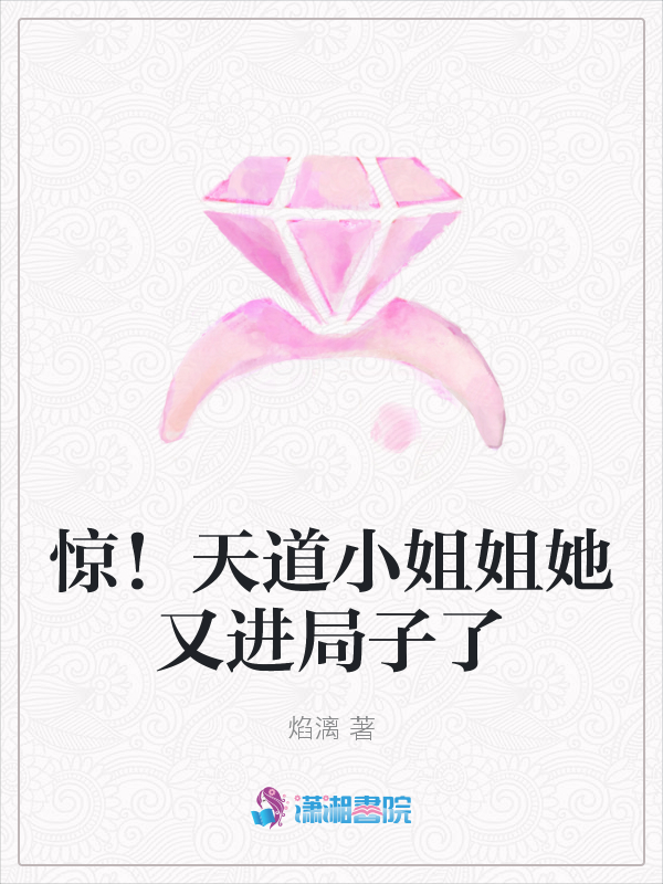 惊！天道小姐姐她又进局子了