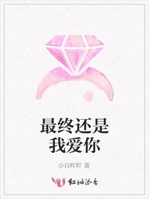 最终还是我爱你