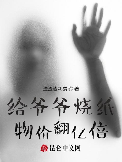 给爷爷烧纸，物价翻亿倍！