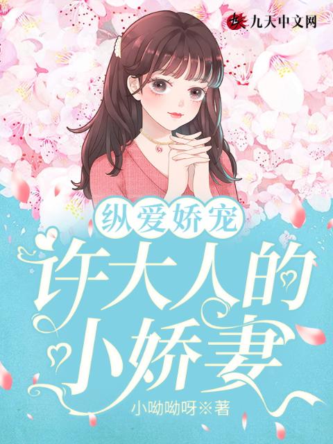 纵爱娇宠，许大人的小娇妻