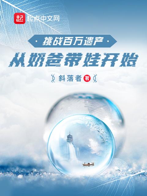 挑战百万遗产：从奶爸带娃开始