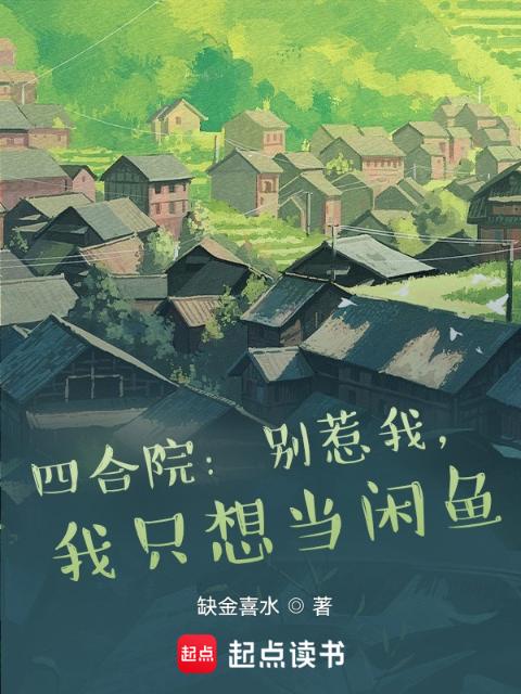 四合院：别惹我，我只想当闲鱼