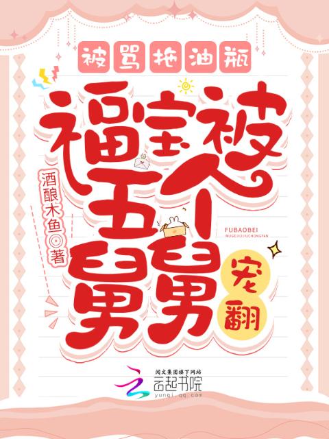 被骂拖油瓶，福宝被五个舅舅宠翻