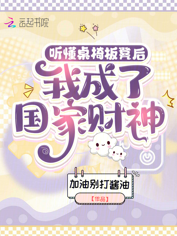 听懂桌椅板凳后，我成了国家财神