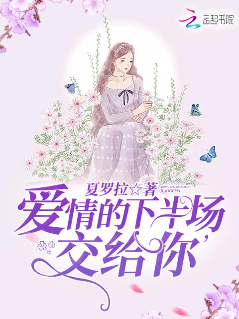 爱情的下半场是你